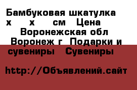 Бамбуковая шкатулка 11 х 9,5 х 5,5 см › Цена ­ 300 - Воронежская обл., Воронеж г. Подарки и сувениры » Сувениры   